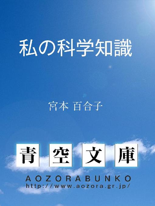 Title details for 私の科学知識 by 宮本百合子 - Available